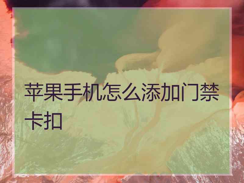 苹果手机怎么添加门禁卡扣