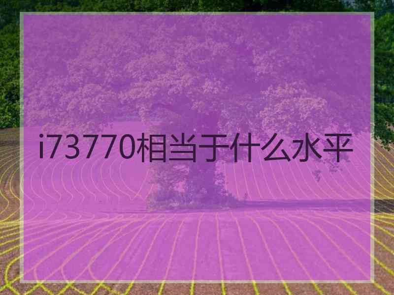 i73770相当于什么水平