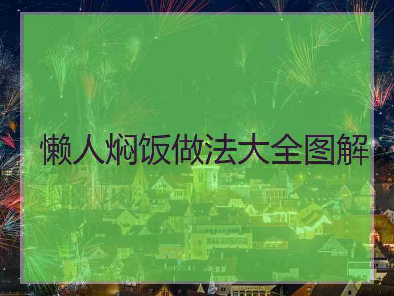 懒人焖饭做法大全图解