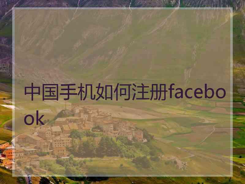 中国手机如何注册facebook