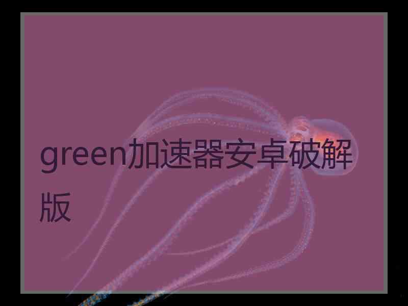 green加速器安卓破解版