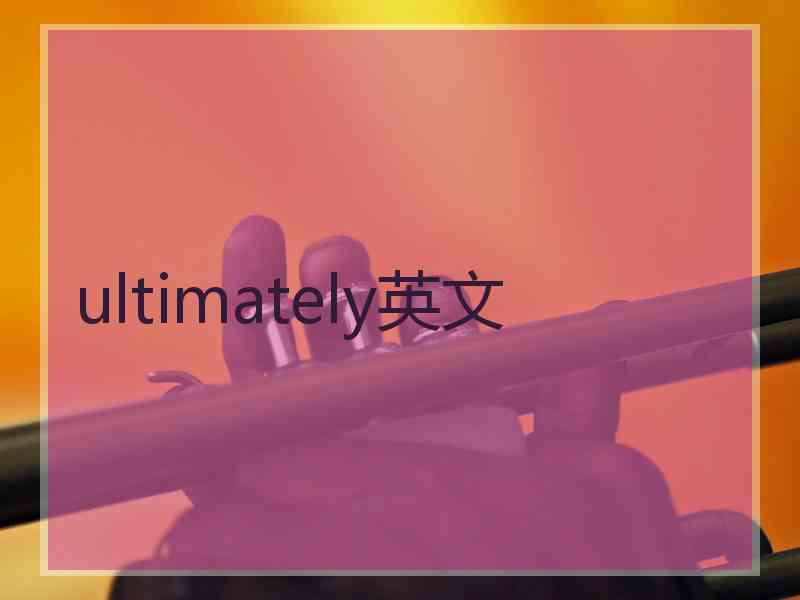 ultimately英文