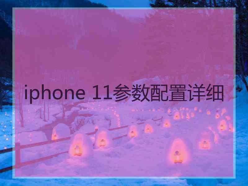 iphone 11参数配置详细