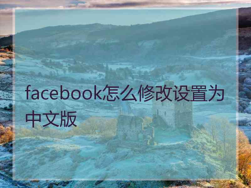 facebook怎么修改设置为中文版