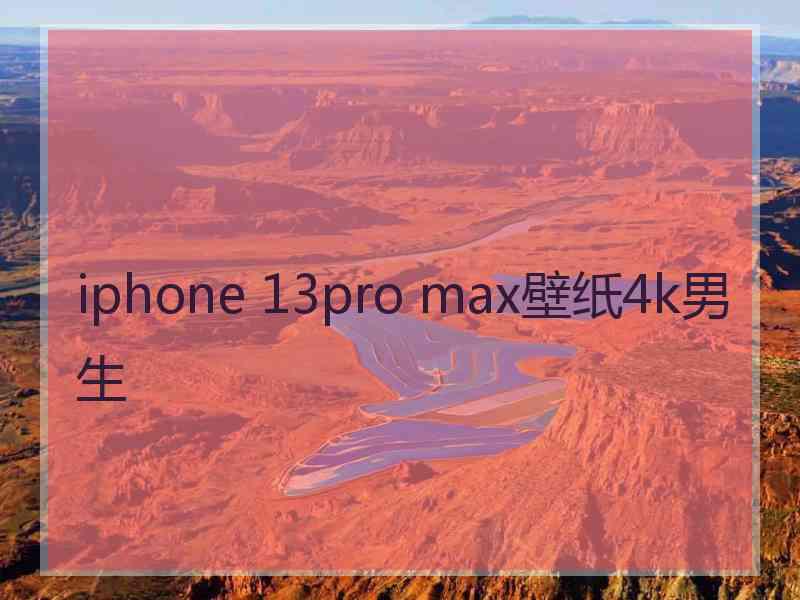 iphone 13pro max壁纸4k男生