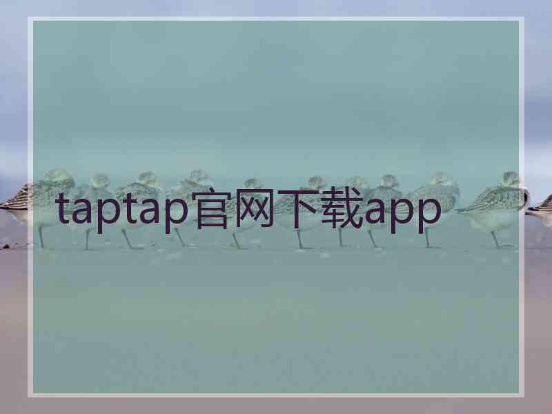 taptap官网下载app