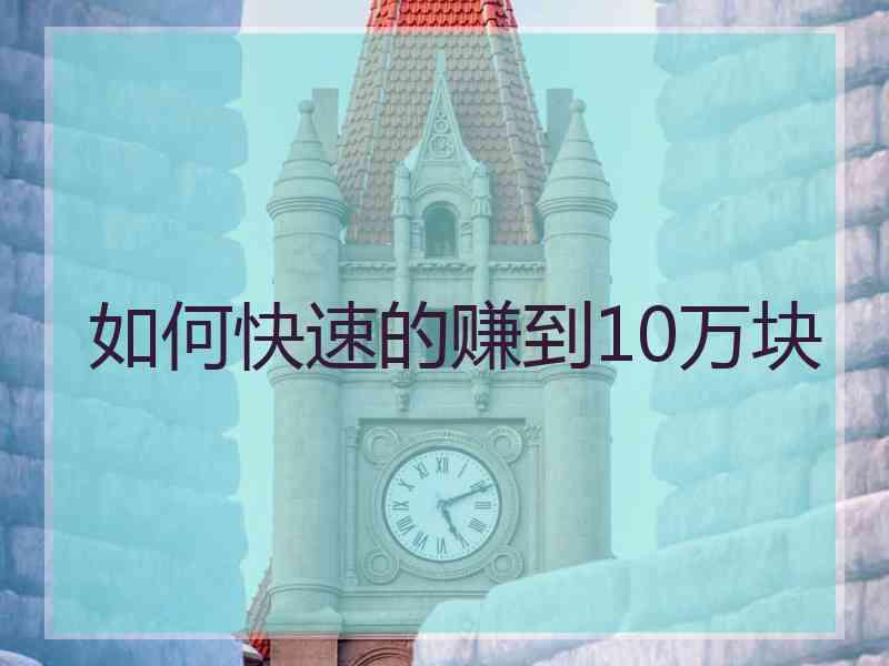 如何快速的赚到10万块