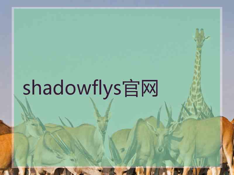 shadowflys官网