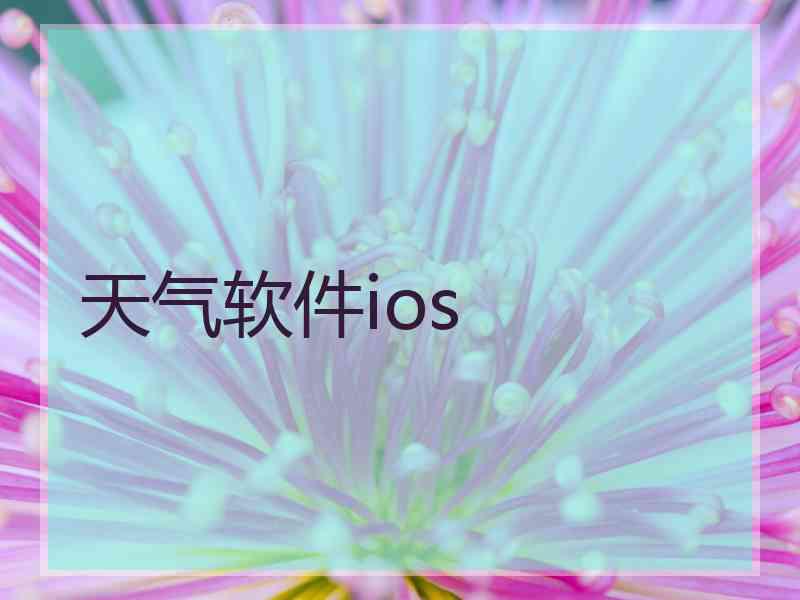 天气软件ios