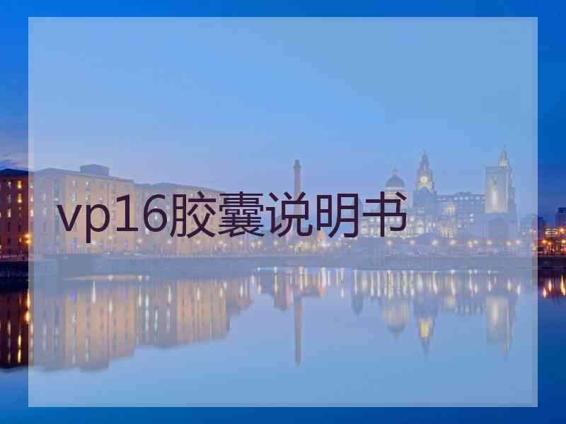 vp16胶囊说明书