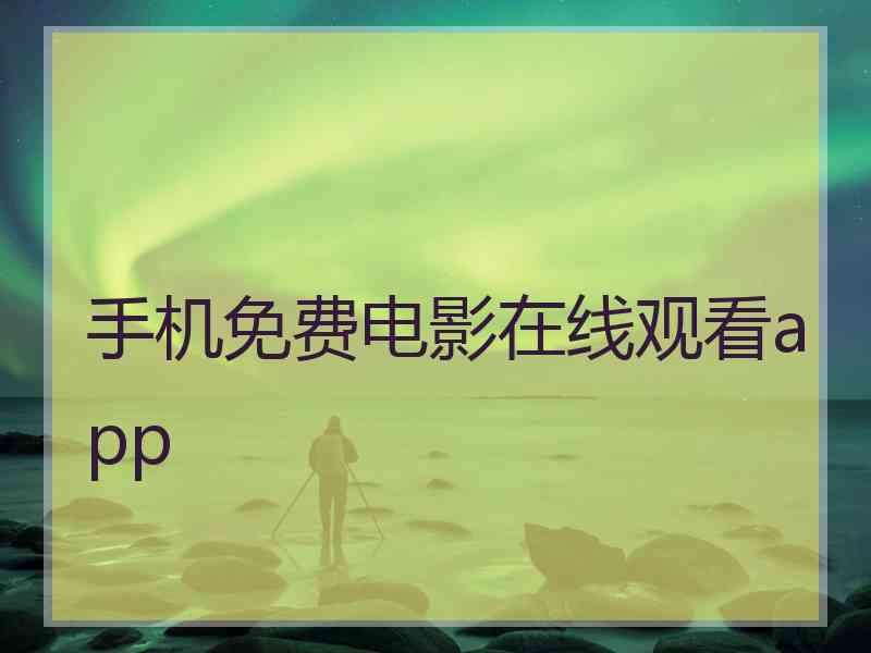 手机免费电影在线观看app