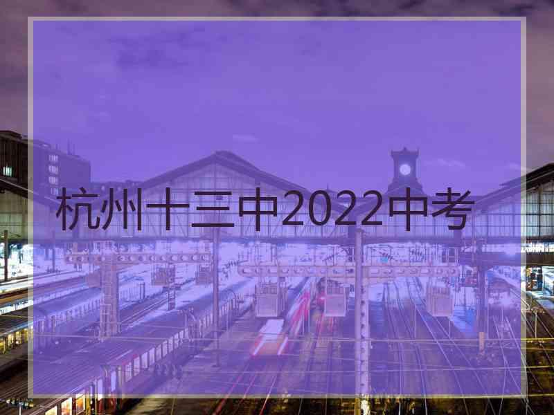 杭州十三中2022中考