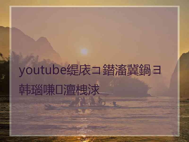 youtube缇庡コ鐟滀冀鍋ヨ韩瑙嗛澶栧浗