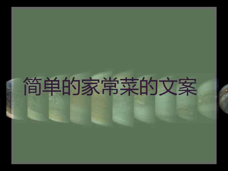 简单的家常菜的文案