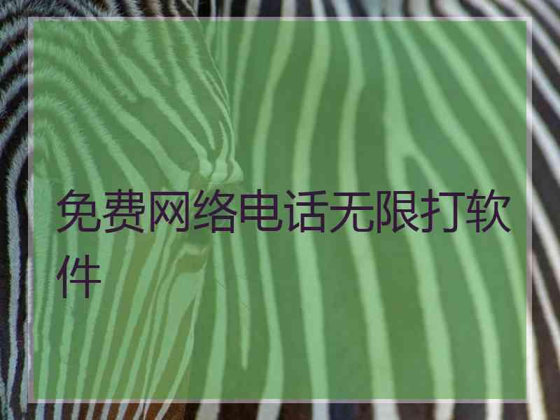 免费网络电话无限打软件