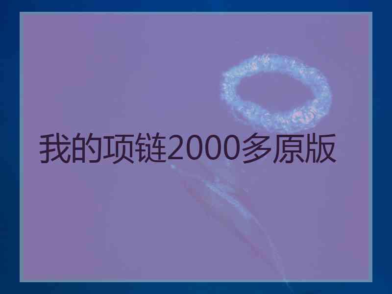 我的项链2000多原版