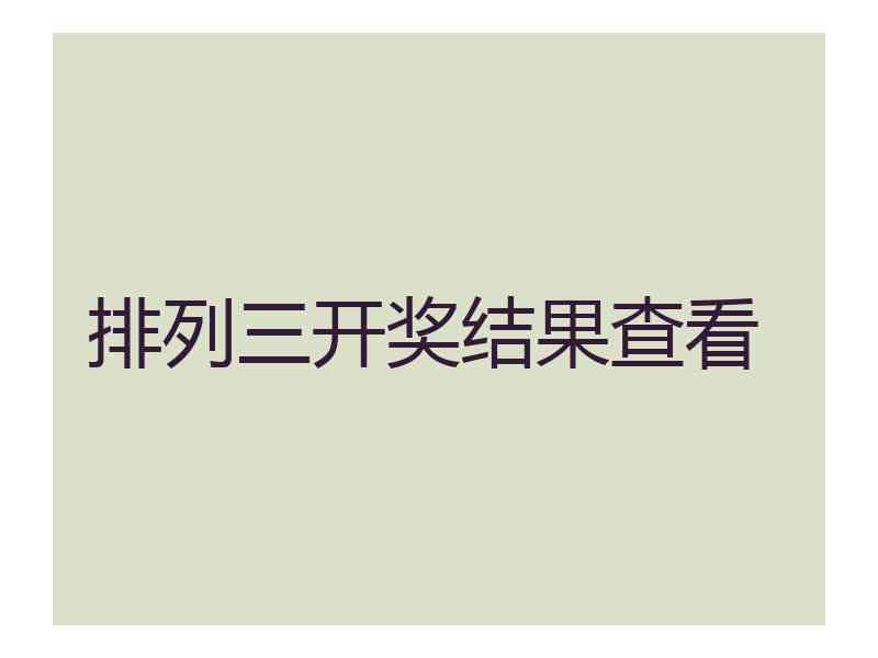 排列三开奖结果查看