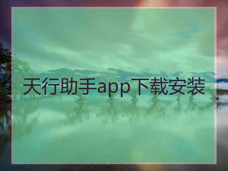 天行助手app下载安装