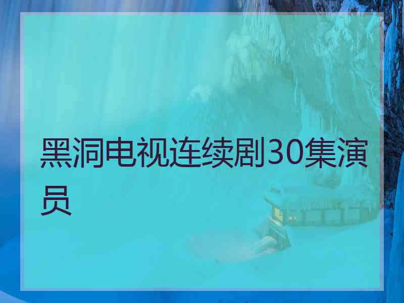 黑洞电视连续剧30集演员