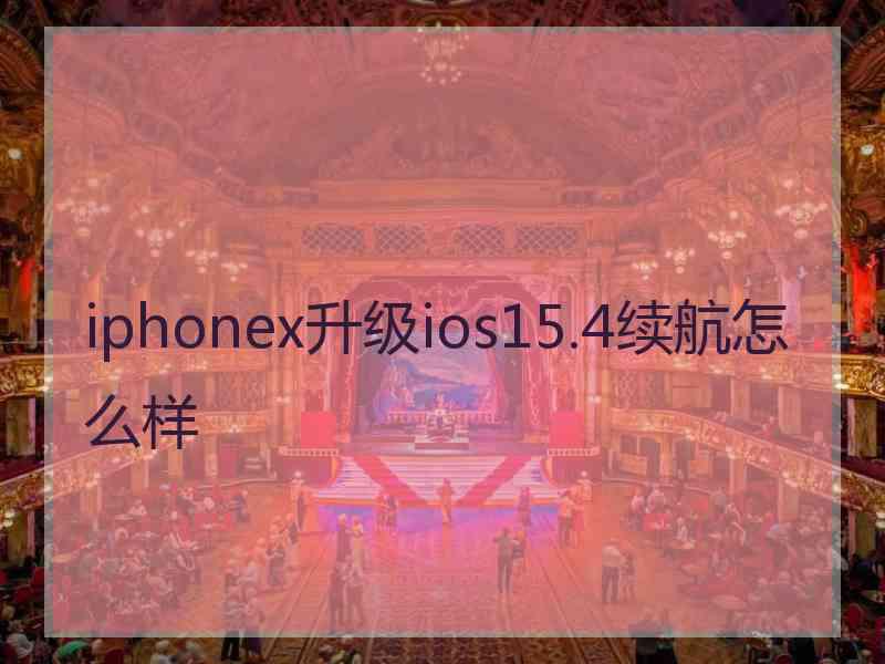 iphonex升级ios15.4续航怎么样