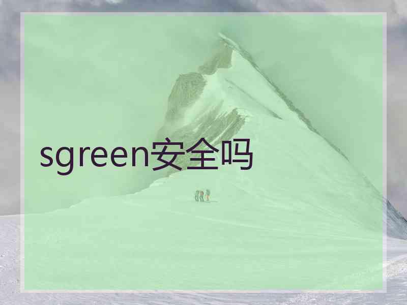 sgreen安全吗