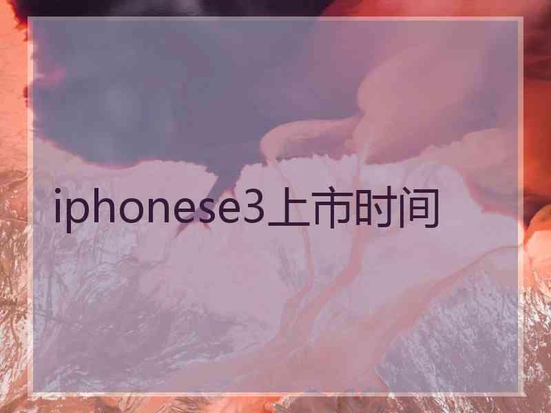 iphonese3上市时间