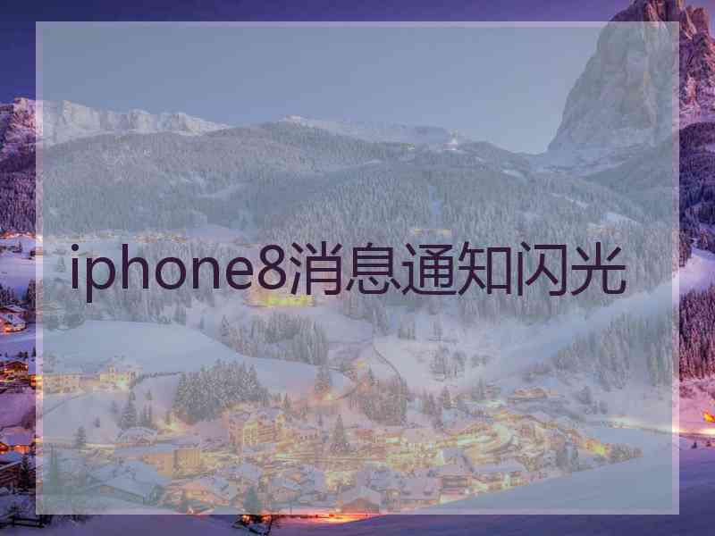 iphone8消息通知闪光