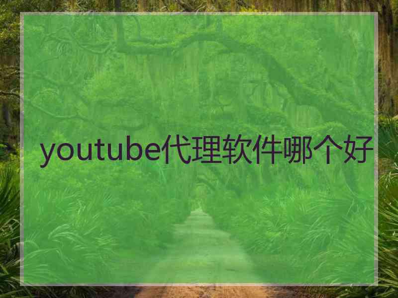 youtube代理软件哪个好