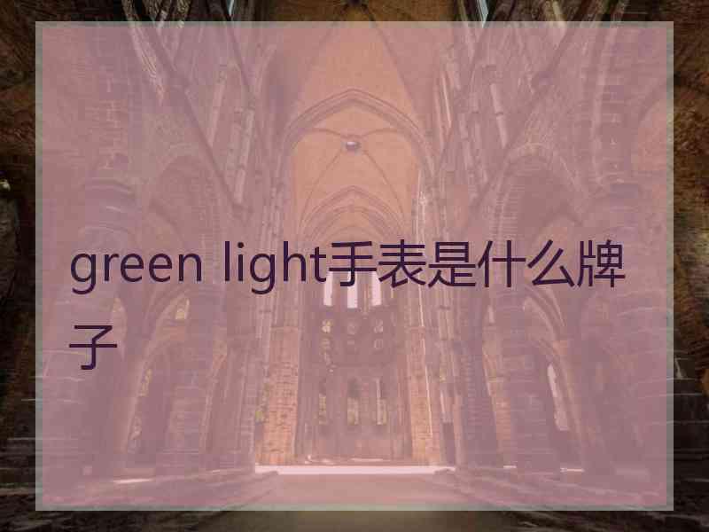 green light手表是什么牌子