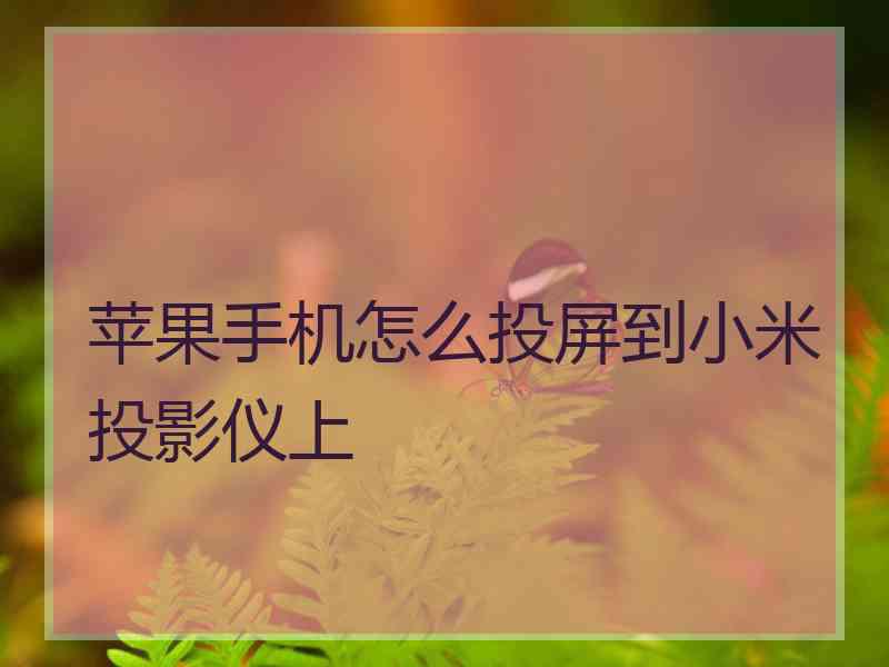 苹果手机怎么投屏到小米投影仪上