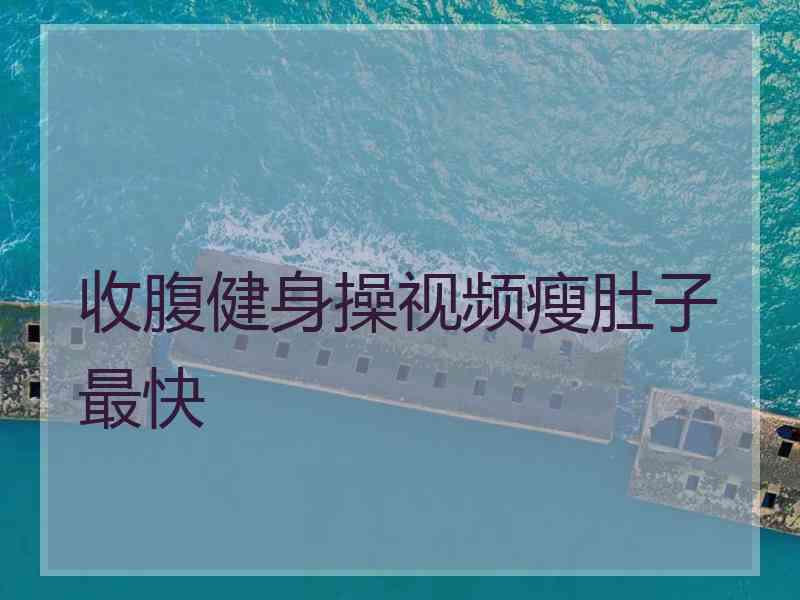 收腹健身操视频瘦肚子最快