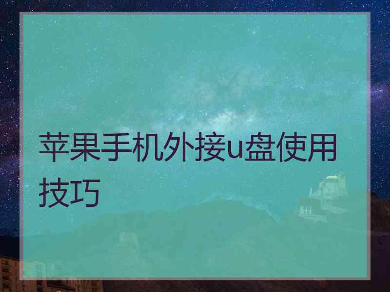 苹果手机外接u盘使用技巧