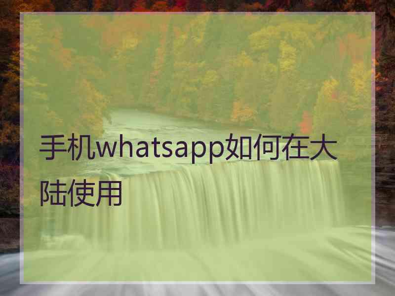 手机whatsapp如何在大陆使用