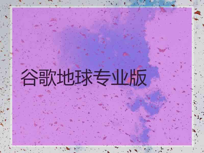 谷歌地球专业版