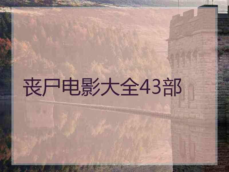丧尸电影大全43部