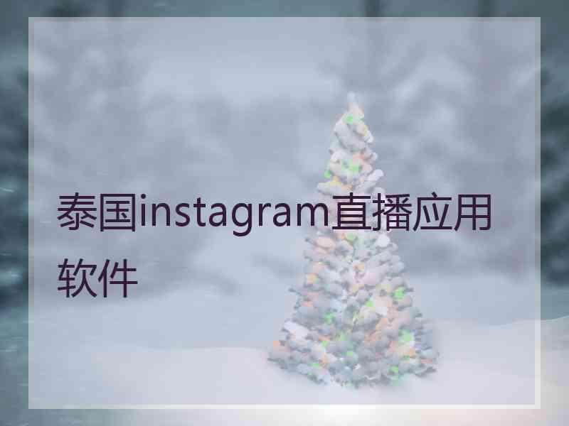 泰国instagram直播应用软件