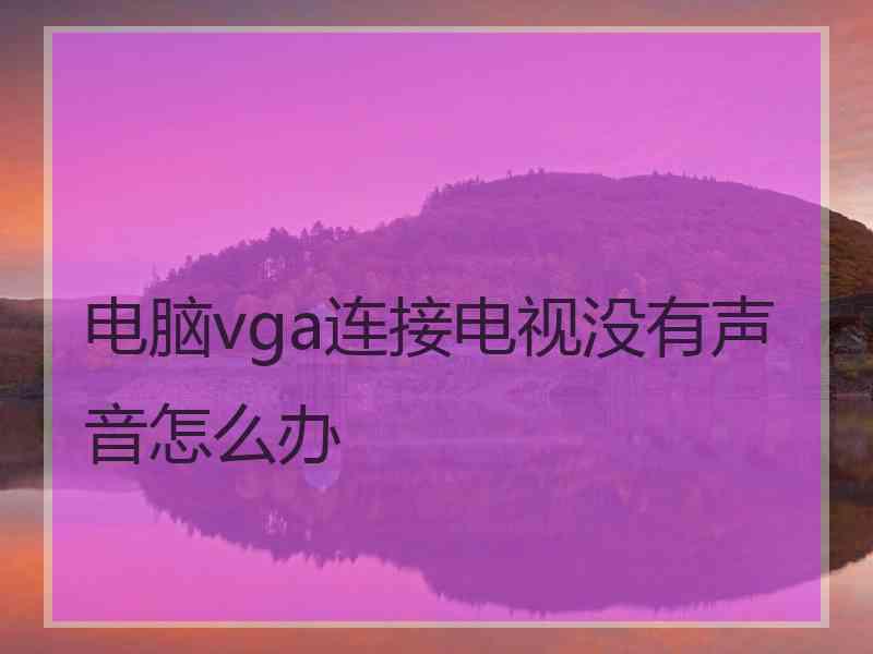 电脑vga连接电视没有声音怎么办