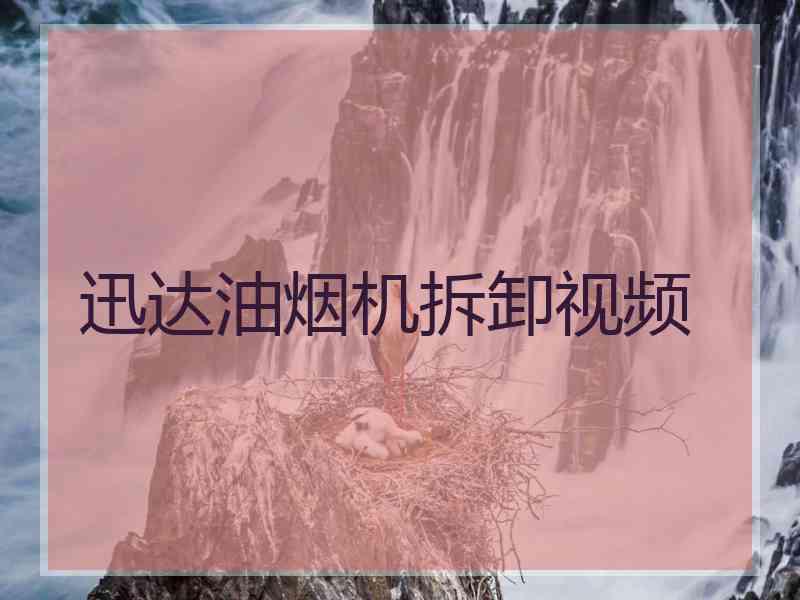 迅达油烟机拆卸视频