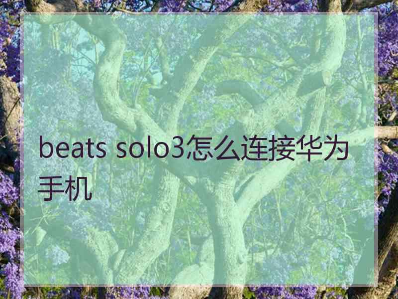 beats solo3怎么连接华为手机