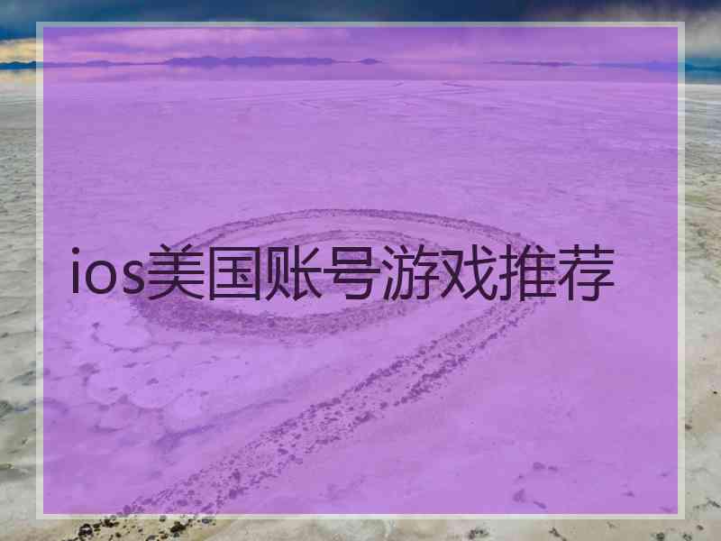 ios美国账号游戏推荐