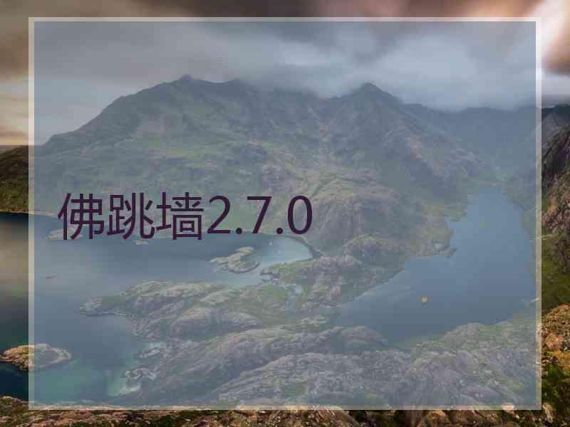 佛跳墙2.7.0