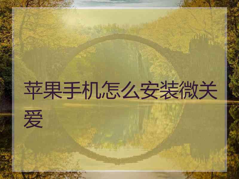 苹果手机怎么安装微关爱