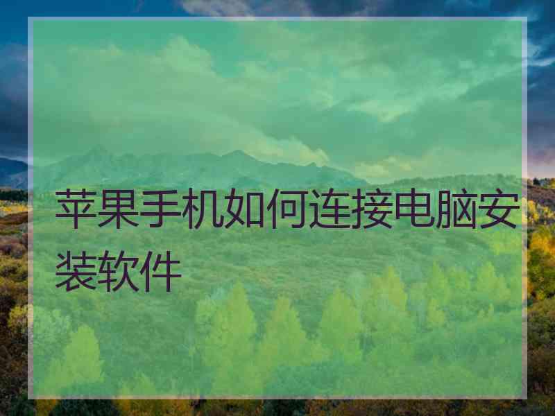 苹果手机如何连接电脑安装软件