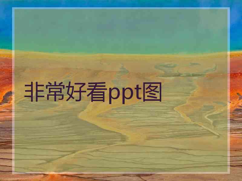 非常好看ppt图