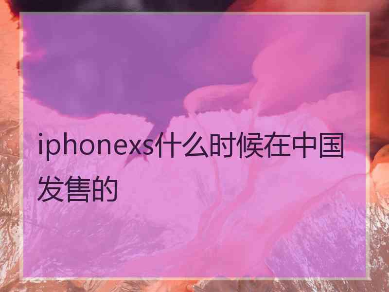 iphonexs什么时候在中国发售的