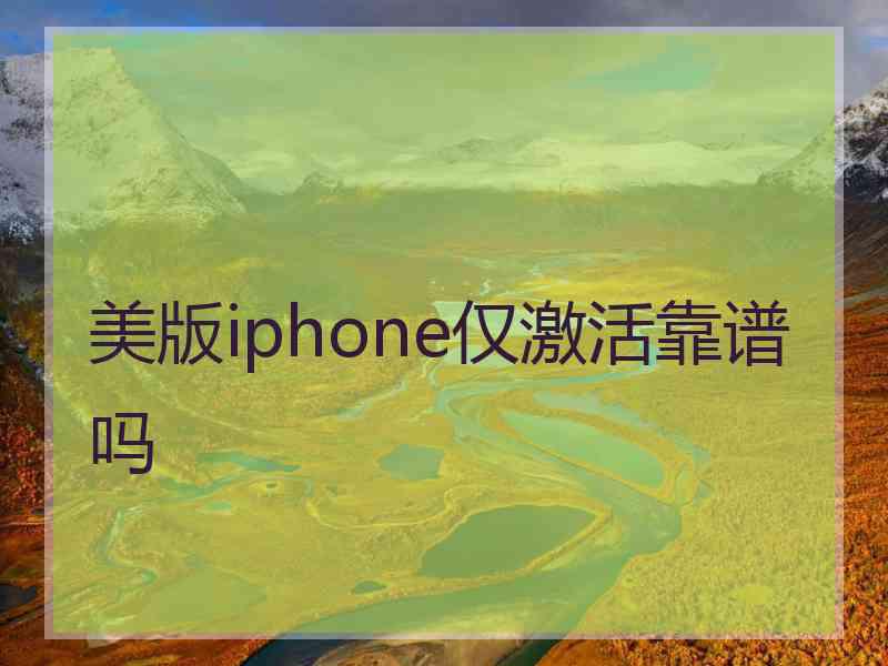 美版iphone仅激活靠谱吗