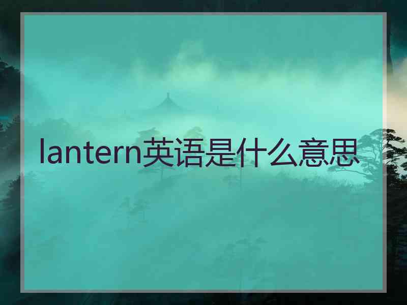 lantern英语是什么意思