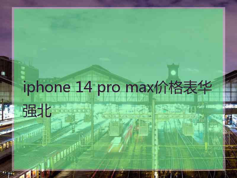 iphone 14 pro max价格表华强北