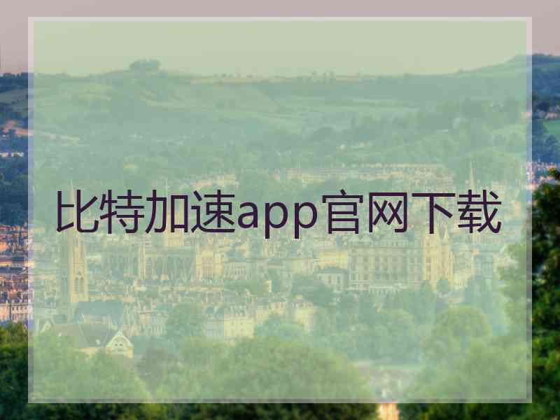 比特加速app官网下载