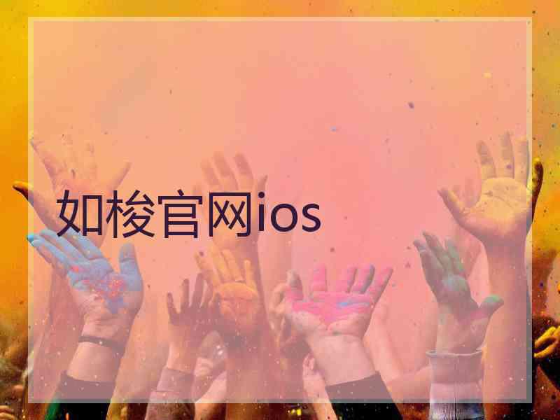 如梭官网ios